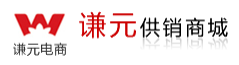 谦元供销商城